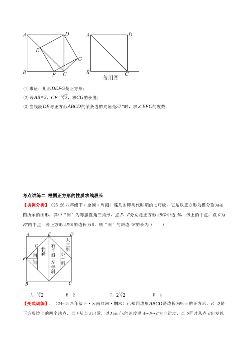 专题21.3.3正方形（知识梳理+十八大考点讲练+真题演练+分层训练共61题）原卷版_初中数学人教版_八年级数学下册_保存转存之后查看(1)_2026春季新版-持续更新中_第二套-知_08讲义练习