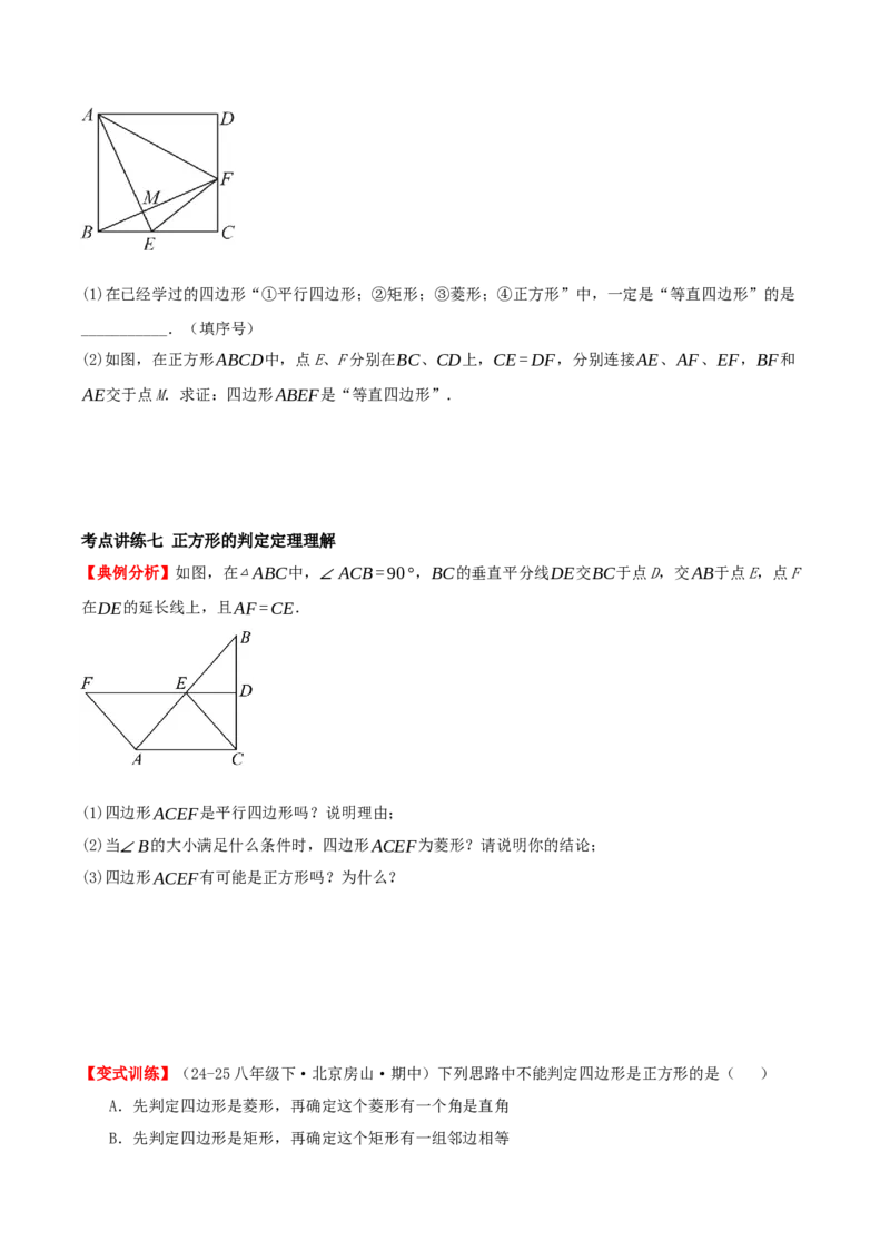 专题21.3.3正方形（知识梳理+十八大考点讲练+真题演练+分层训练共61题）原卷版_初中数学人教版_八年级数学下册_保存转存之后查看(1)_2026春季新版-持续更新中_第二套-知_08讲义练习