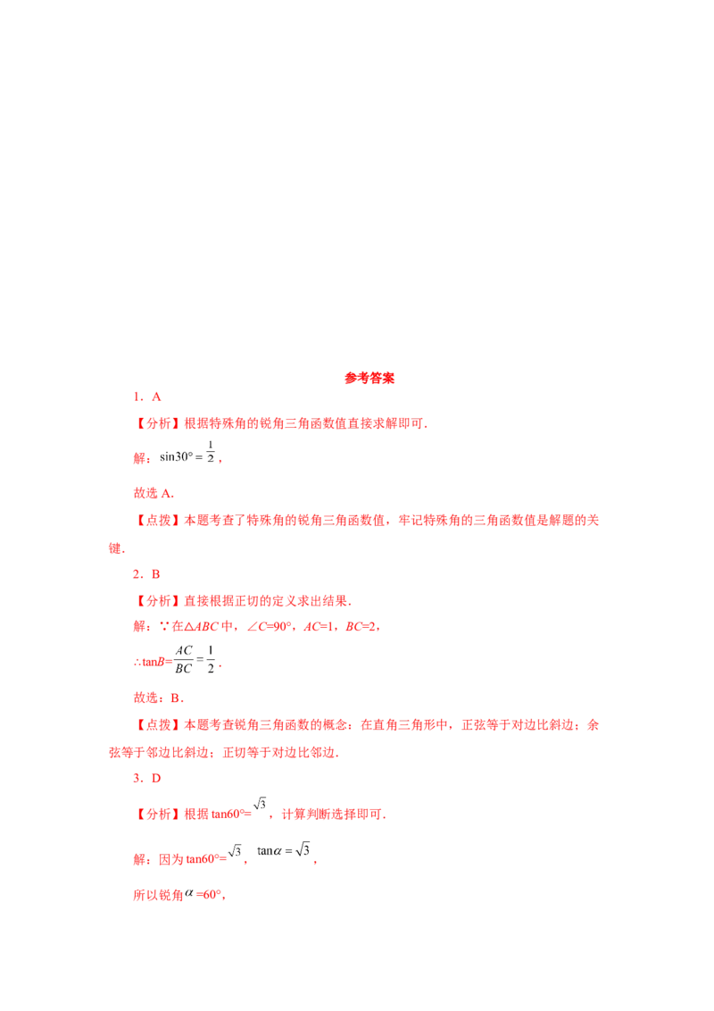 专题28.2锐角三角函数（基础篇）（专项练习）-2022-2023学年九年级数学下册基础知识专项讲练（人教版）_初中数学人教版_9下-初中数学人教版_07专项讲练
