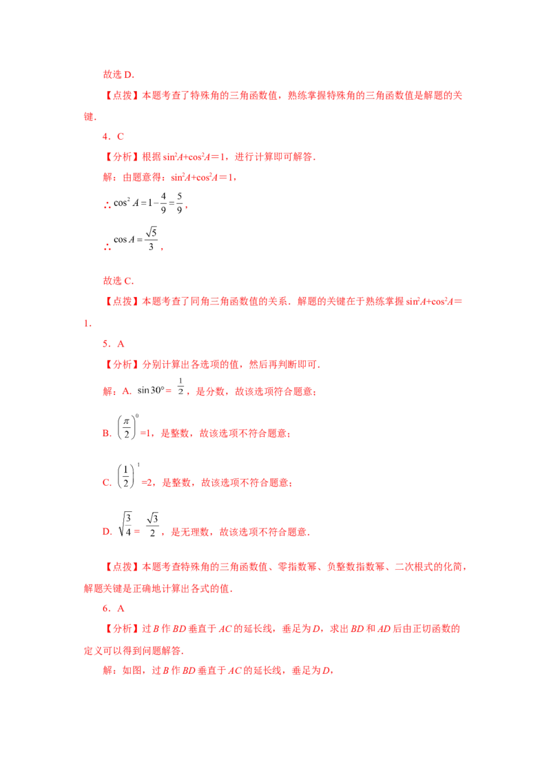 专题28.2锐角三角函数（基础篇）（专项练习）-2022-2023学年九年级数学下册基础知识专项讲练（人教版）_初中数学人教版_9下-初中数学人教版_07专项讲练