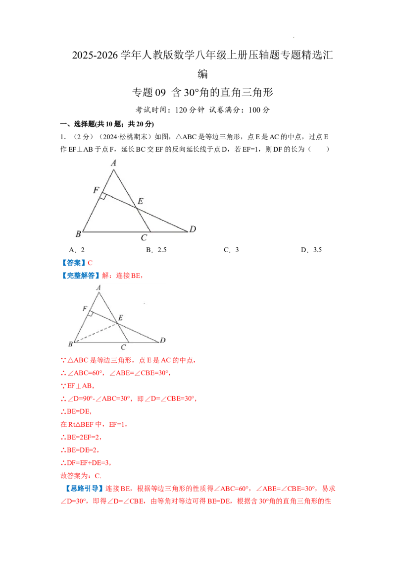 专题09含30&deg;角的直角三角形（解析版）_初中数学人教版_8上-初中数学人教版_2025秋季新人教版数学八上课件教案_09-难点专项压轴训练