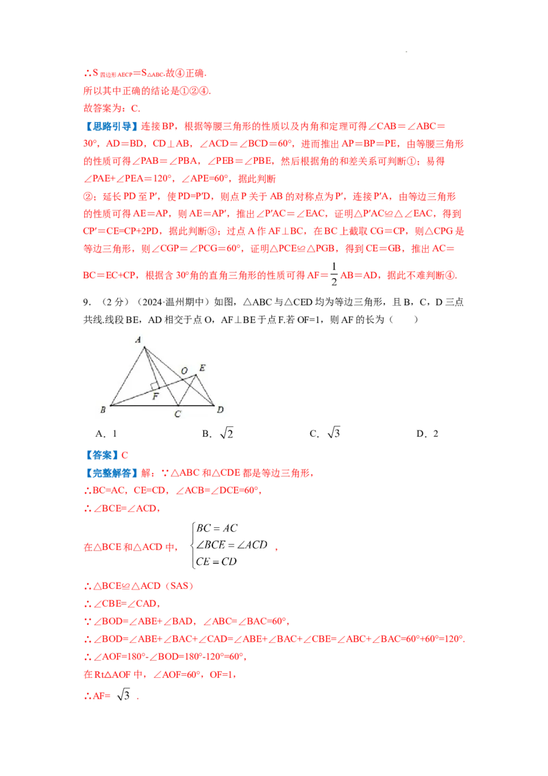 专题09含30&deg;角的直角三角形（解析版）_初中数学人教版_8上-初中数学人教版_2025秋季新人教版数学八上课件教案_09-难点专项压轴训练