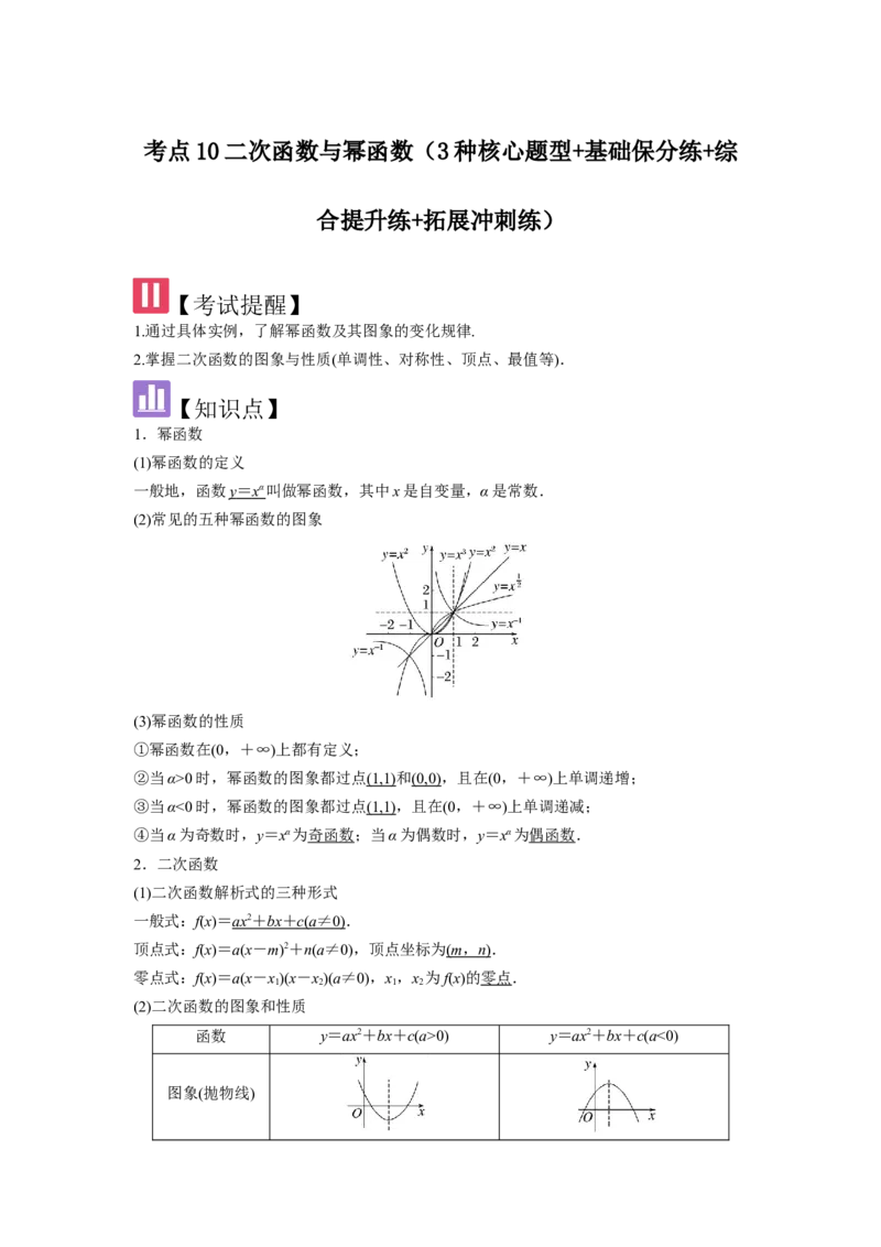 考点10二次函数与幂函数（3种核心题型+基础保分练+综合提升练+拓展冲刺练）解析版_2.2025数学总复习_2025年新高考资料_一轮复习_2025年高考数学一轮复习核心题型讲与练（完结）