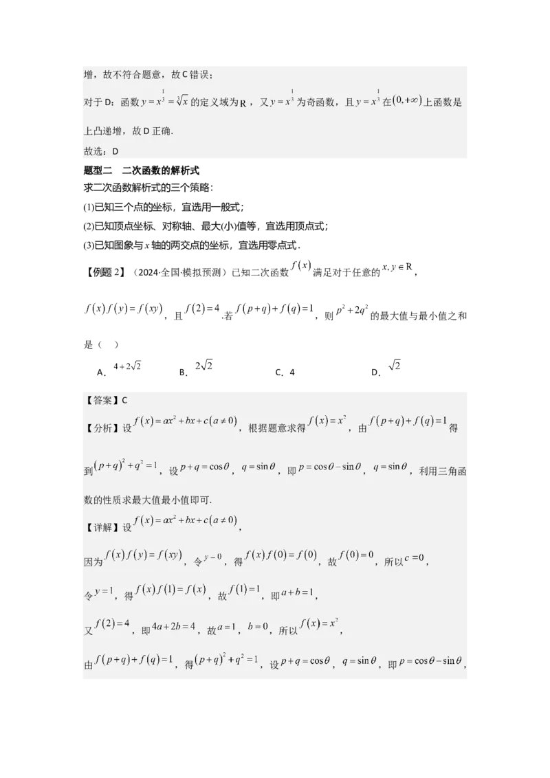 考点10二次函数与幂函数（3种核心题型+基础保分练+综合提升练+拓展冲刺练）解析版_2.2025数学总复习_2025年新高考资料_一轮复习_2025年高考数学一轮复习核心题型讲与练（完结）
