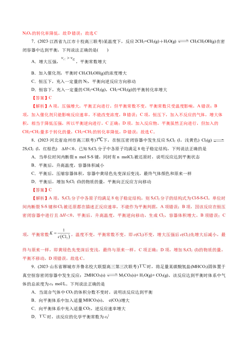 专题07化学反应速率与化学平衡(练习)(解析版)_05高考化学_2024年新高考资料_2.2024二轮复习_2024年高考化学二轮复习讲练测（新教材新高考）