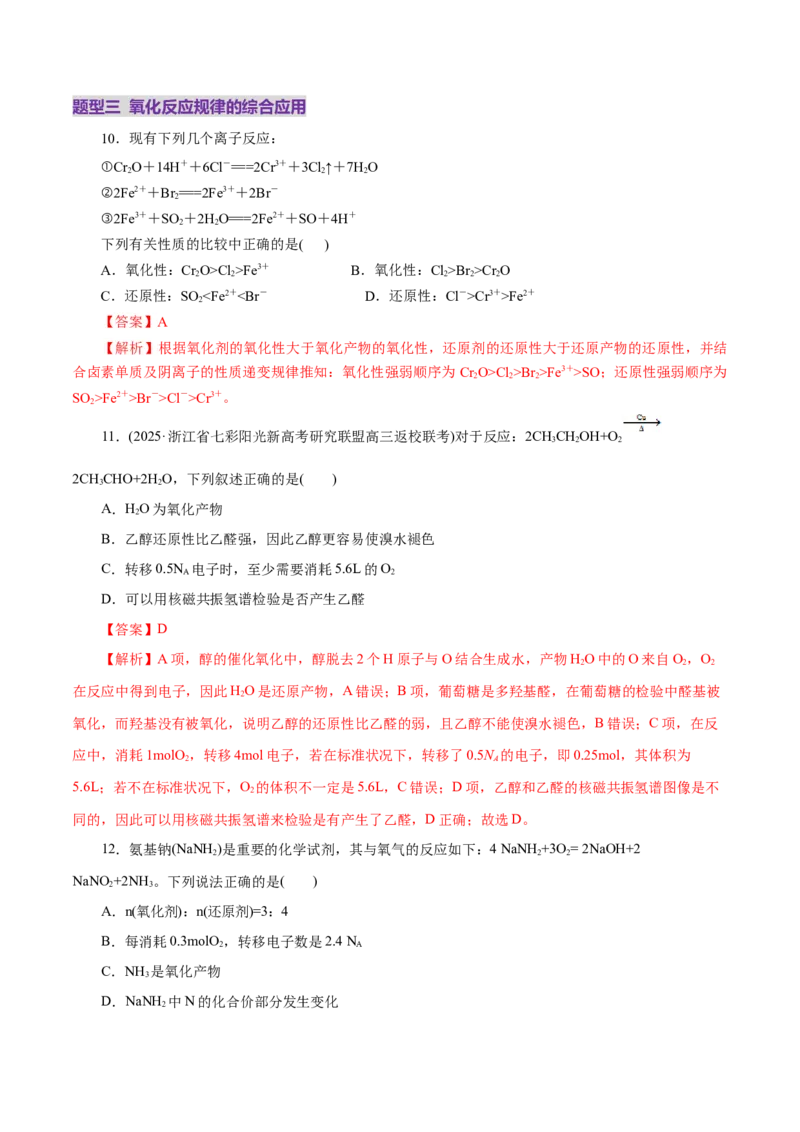 专题04氧化还原反应（练习）（解析版）_05高考化学_2025年新高考资料_二轮复习_上好课2025年高考化学二轮复习讲练测（新高考通用）3379109_主题一化学用语与基本概念