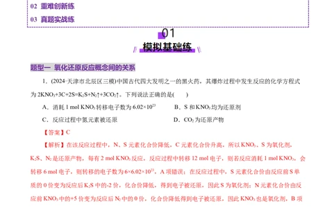 专题04氧化还原反应（练习）（解析版）_05高考化学_2025年新高考资料_二轮复习_上好课2025年高考化学二轮复习讲练测（新高考通用）3379109_主题一化学用语与基本概念