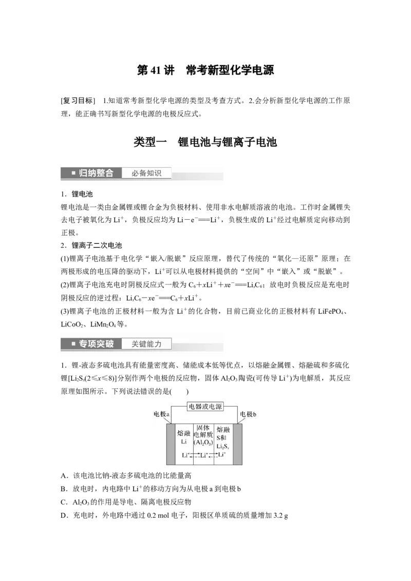 2024年高考化学一轮复习（新高考版）第7章第41讲　常考新型化学电源_05高考化学_2024年新高考资料_1.2024一轮复习_2024年高考化学一轮复习讲义（新人教新高考版）