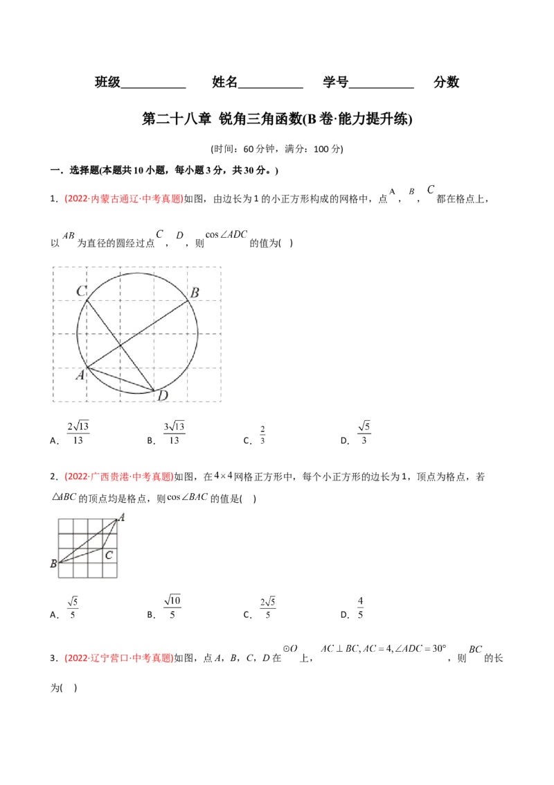 章节测试第28章锐角三角函数（B卷&middot;能力提升练）（学生版）_初中数学_九年级数学下册（人教版）_讲义_学生版在此文件夹