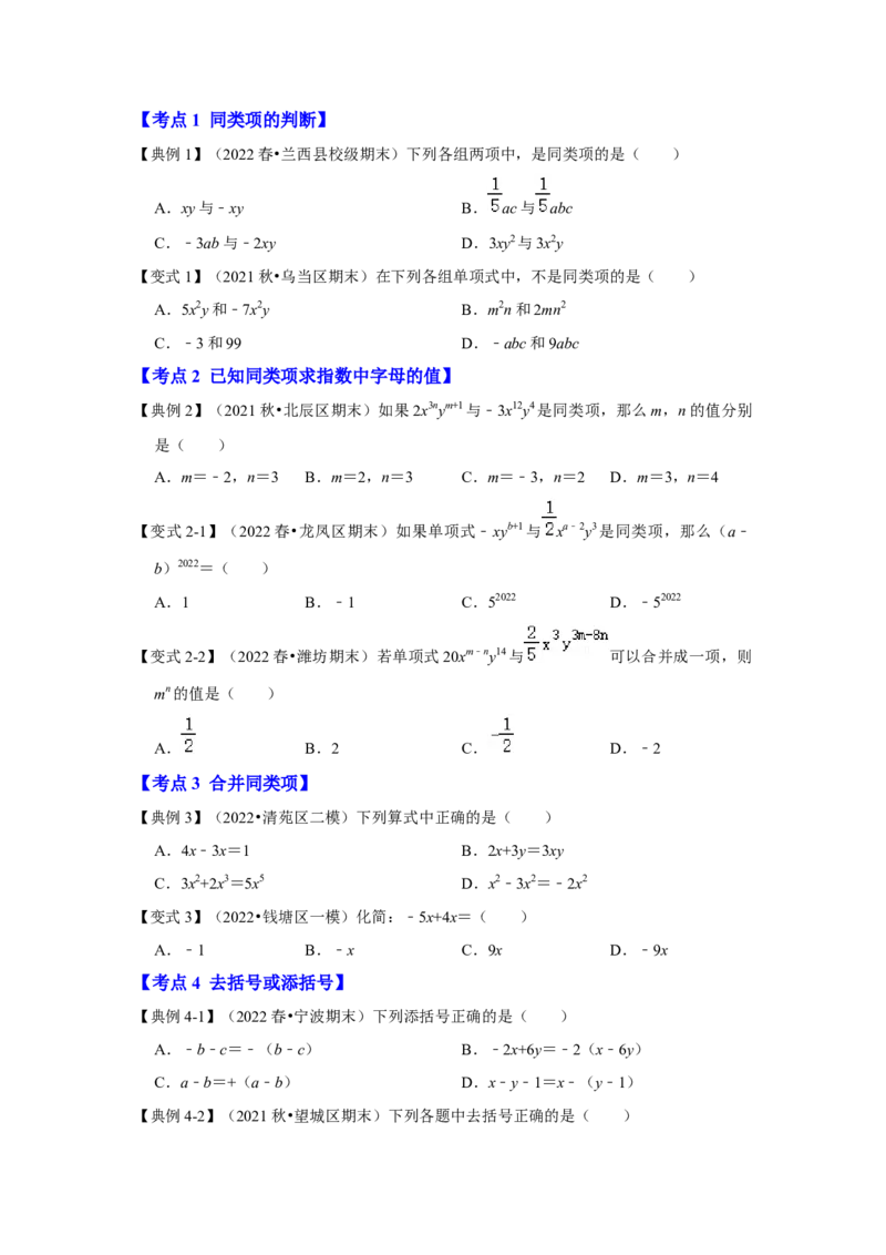 专题07整式的加减（知识大串讲）(原卷版）_初中数学人教版_7上-初中数学人教版_7上-初中数学人教版（旧版）赠送_06习题试卷_6期中期末复习专题