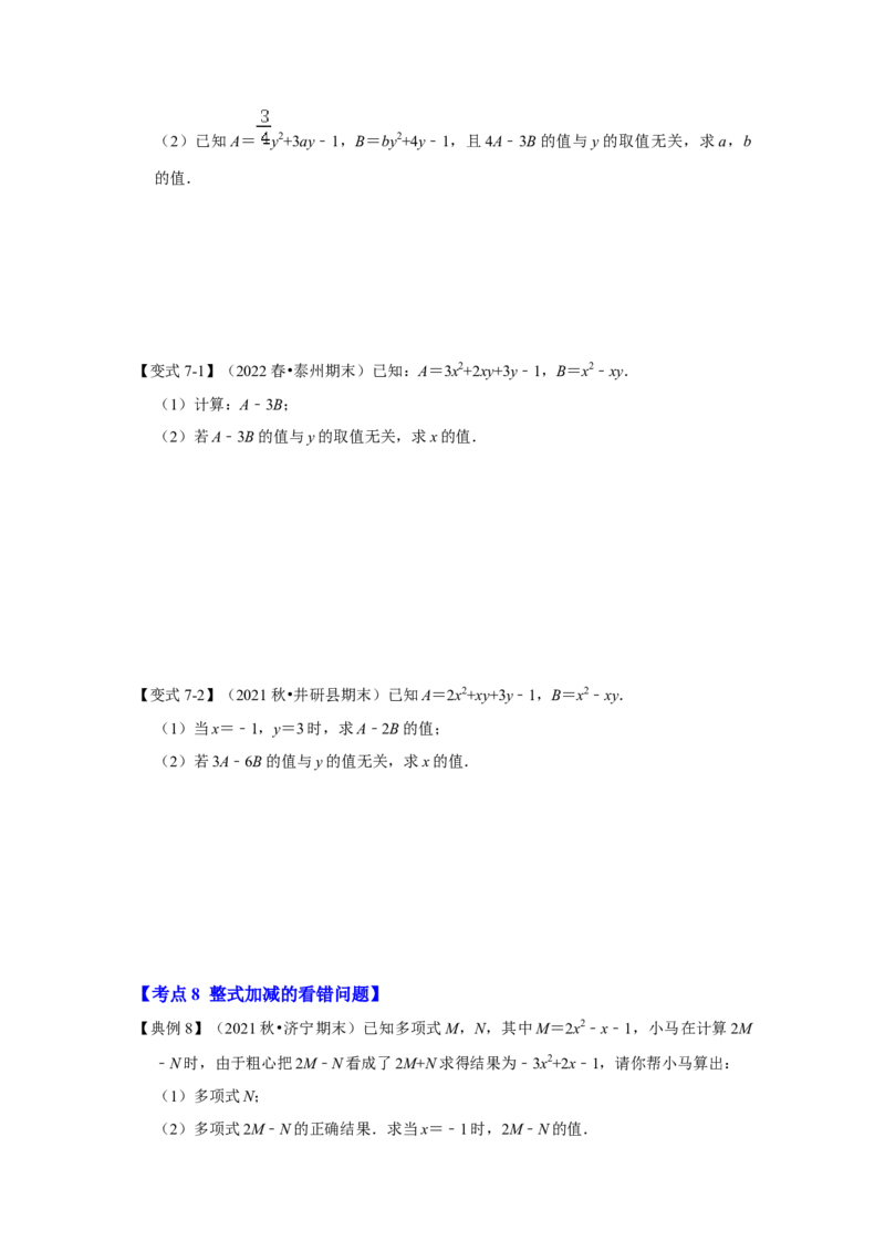 专题07整式的加减（知识大串讲）(原卷版）_初中数学人教版_7上-初中数学人教版_7上-初中数学人教版（旧版）赠送_06习题试卷_6期中期末复习专题