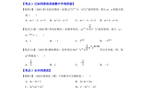 专题07整式的加减（知识大串讲）(原卷版）_初中数学人教版_7上-初中数学人教版_7上-初中数学人教版（旧版）赠送_06习题试卷_6期中期末复习专题