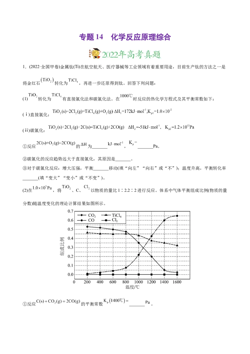 专题14化学反应原理综合题-2022年高考真题和模拟题化学分专题训练（学生版）_05高考化学_2024年新高考资料_1.2024一轮复习_赠2022年高考化学真题与模拟题分类训练