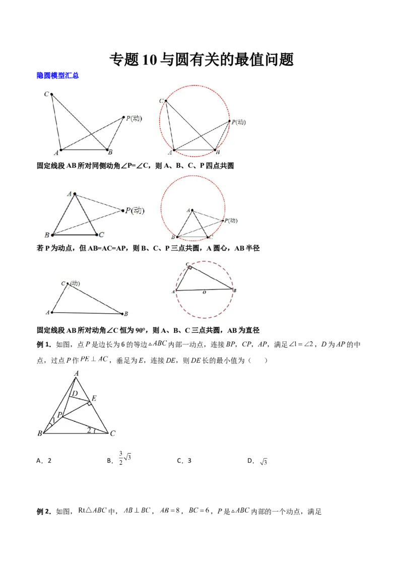专题10与圆有关的最值问题（原卷版）_初中数学人教版_9下-初中数学人教版_07专项讲练_压轴必考2022-2023学年九年级数学压轴题攻略（人教版）_上册
