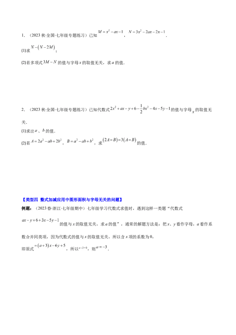 专题13整式加减中含字母参数或无关型问题之四大类型（原卷版）_初中数学人教版_7上-初中数学人教版_7上-初中数学人教版（旧版）赠送_07专项讲练