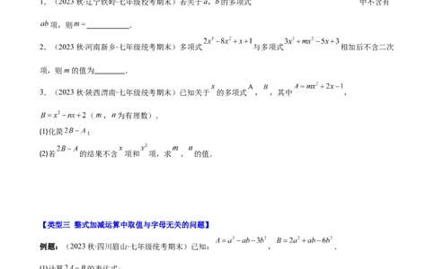 专题13整式加减中含字母参数或无关型问题之四大类型（原卷版）_初中数学人教版_7上-初中数学人教版_7上-初中数学人教版（旧版）赠送_07专项讲练