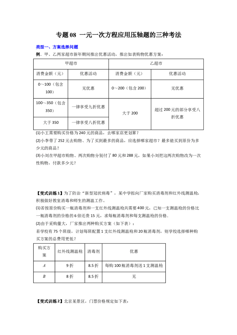 专题08一元一次方程应用压轴题的三种考法（原卷版）（人教版）_初中数学人教版_7上-初中数学人教版_7上-初中数学人教版（旧版）赠送_07专项讲练