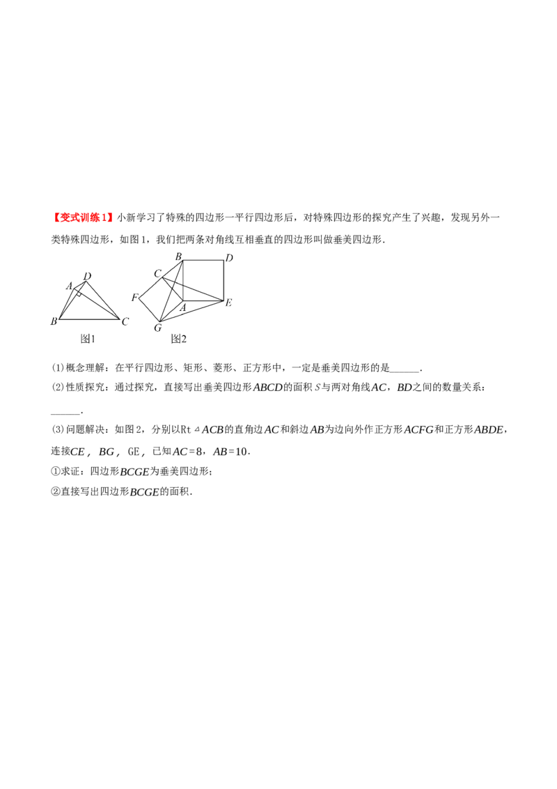 专题21.5特殊四边形的六大解题模型（知识解读+模型讲练+培优检测共37题）原卷版_初中数学人教版_八年级数学下册_保存转存之后查看(1)_2026春季新版-持续更新中_第二套-知_08讲义练习