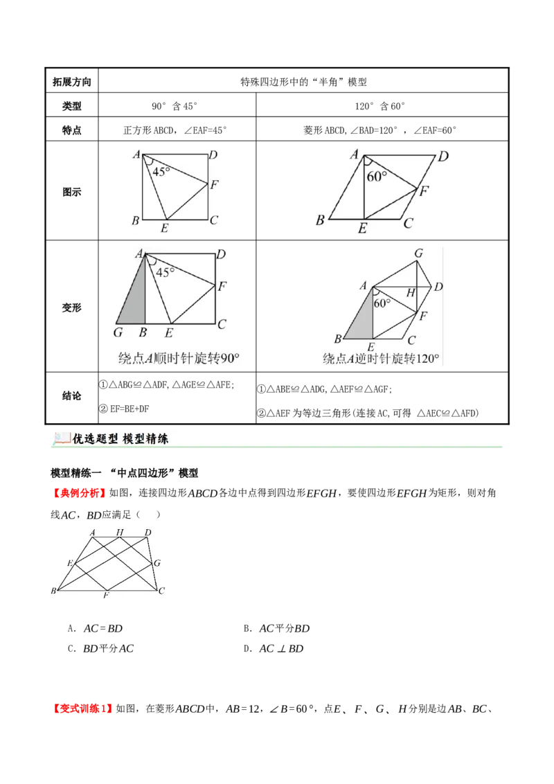 专题21.5特殊四边形的六大解题模型（知识解读+模型讲练+培优检测共37题）原卷版_初中数学人教版_八年级数学下册_保存转存之后查看(1)_2026春季新版-持续更新中_第二套-知_08讲义练习