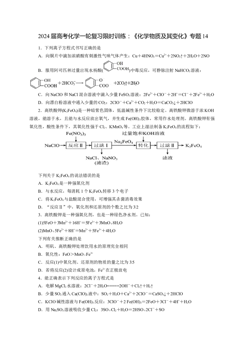 2024届高考化学一轮复习限时训练：《化学物质及其变化》专题14(学生版)_05高考化学_2024年新高考资料_3.2024专项复习_2024届高考化学一轮复习限时训练
