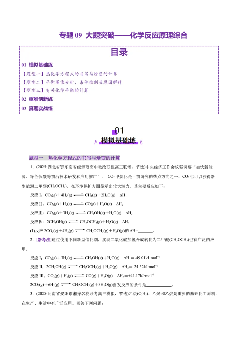 专题09大题突破&mdash;&mdash;化学反应原理综合（练习）（原卷版）_05高考化学_2025年新高考资料_二轮复习_上好课2025年高考化学二轮复习讲练测（新高考通用）3379109_主题三化学反应原理