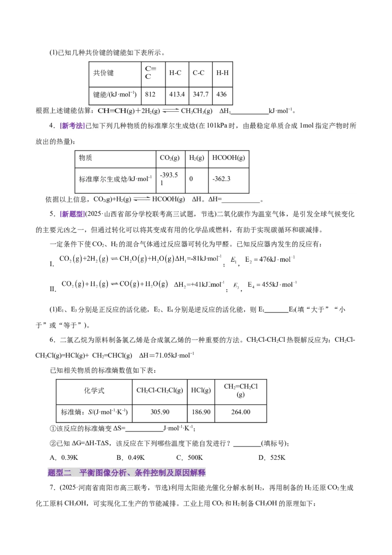 专题09大题突破&mdash;&mdash;化学反应原理综合（练习）（原卷版）_05高考化学_2025年新高考资料_二轮复习_上好课2025年高考化学二轮复习讲练测（新高考通用）3379109_主题三化学反应原理