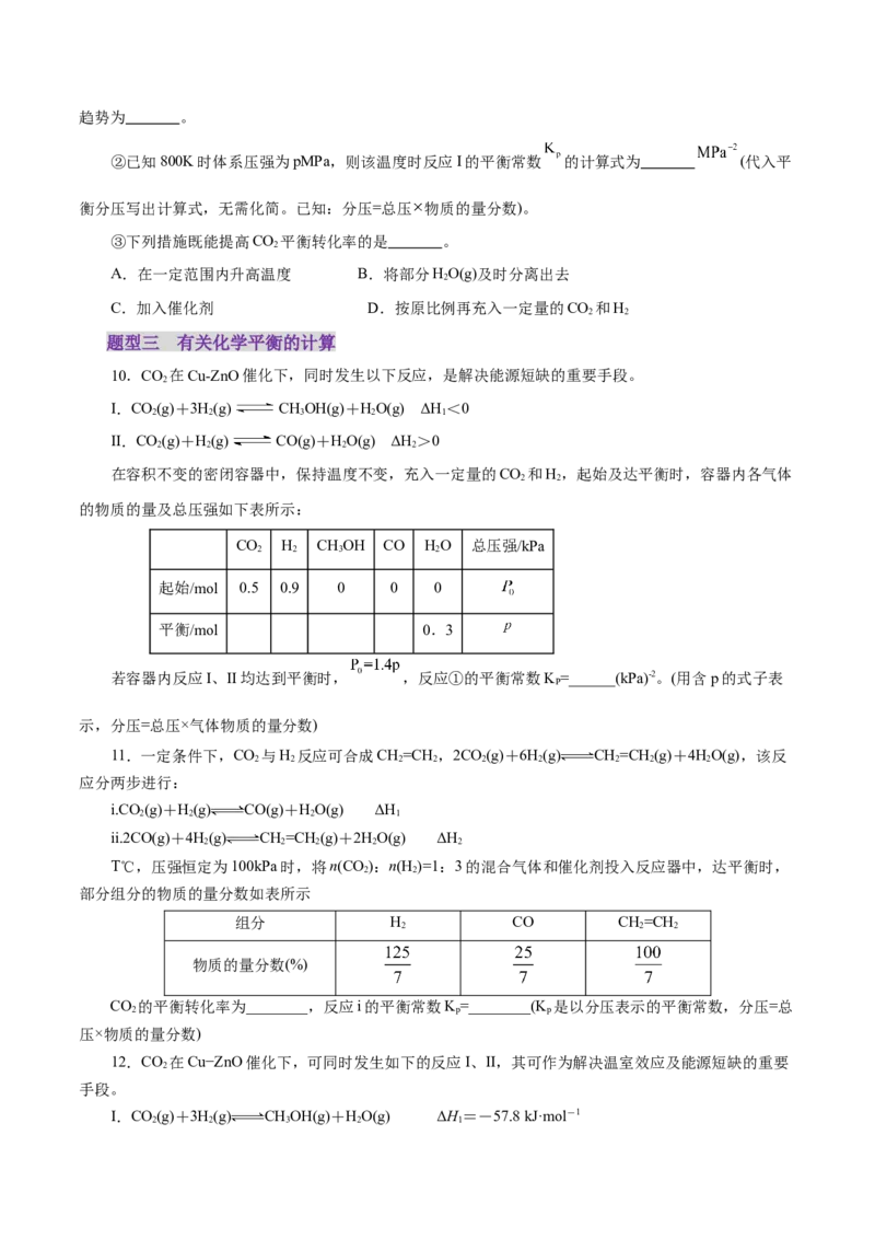 专题09大题突破&mdash;&mdash;化学反应原理综合（练习）（原卷版）_05高考化学_2025年新高考资料_二轮复习_上好课2025年高考化学二轮复习讲练测（新高考通用）3379109_主题三化学反应原理