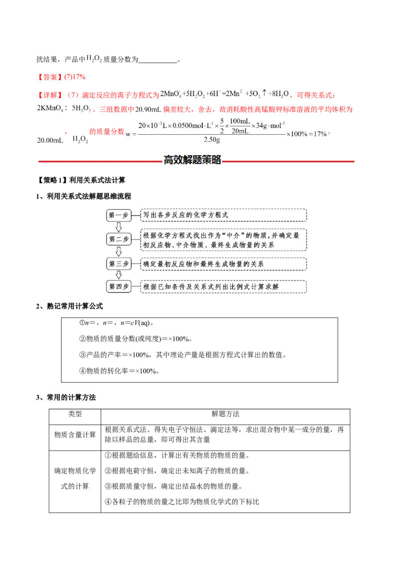 专题08化学综合题中常考的滴定计算（解析版）-备战2025年高考化学二轮&middot;突破提升专题复习讲义（新高考通用）_05高考化学_2025年新高考资料_二轮复习_01高考语文等多个文件