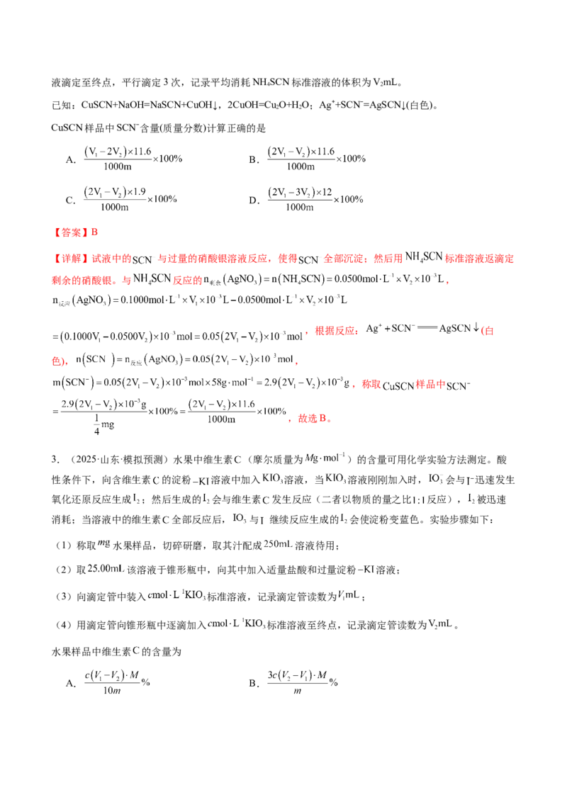 专题08化学综合题中常考的滴定计算（解析版）-备战2025年高考化学二轮&middot;突破提升专题复习讲义（新高考通用）_05高考化学_2025年新高考资料_二轮复习_01高考语文等多个文件