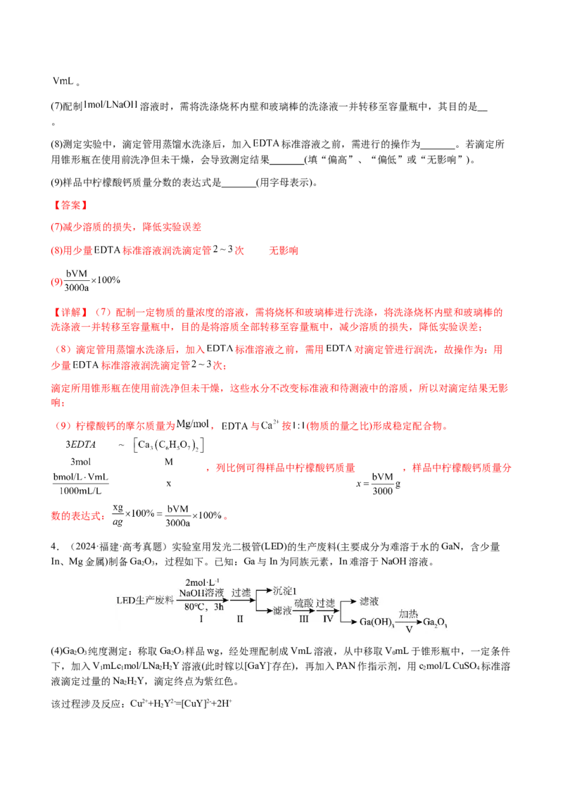 专题08化学综合题中常考的滴定计算（解析版）-备战2025年高考化学二轮&middot;突破提升专题复习讲义（新高考通用）_05高考化学_2025年新高考资料_二轮复习_01高考语文等多个文件