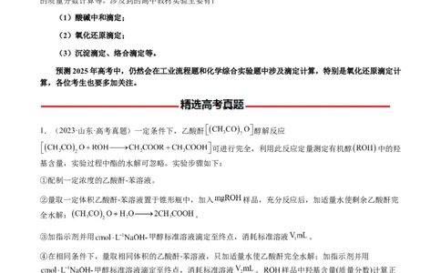专题08化学综合题中常考的滴定计算（解析版）-备战2025年高考化学二轮&middot;突破提升专题复习讲义（新高考通用）_05高考化学_2025年新高考资料_二轮复习_01高考语文等多个文件