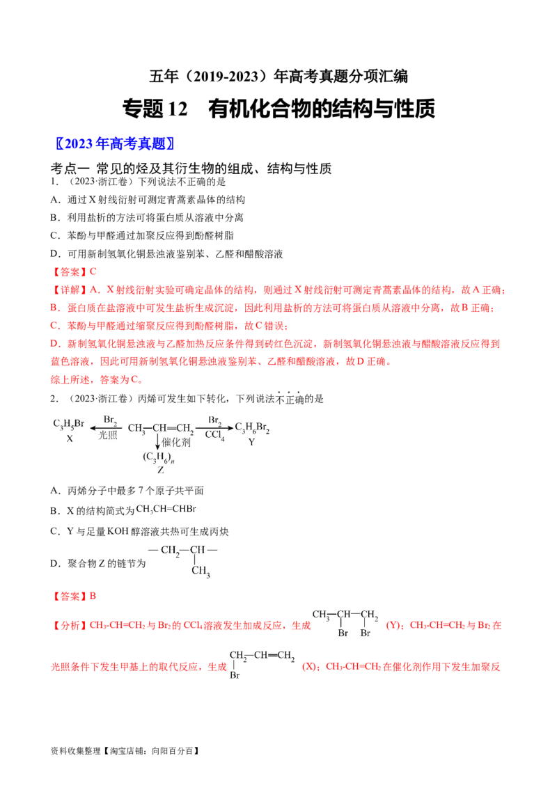 专题12有机化合物的结构与性质-学易金卷：五年（2019-2023）高考化学真题分项汇编（全国通用）（解析版）_05高考化学_通用版（老高考）复习资料_2024年复习资料
