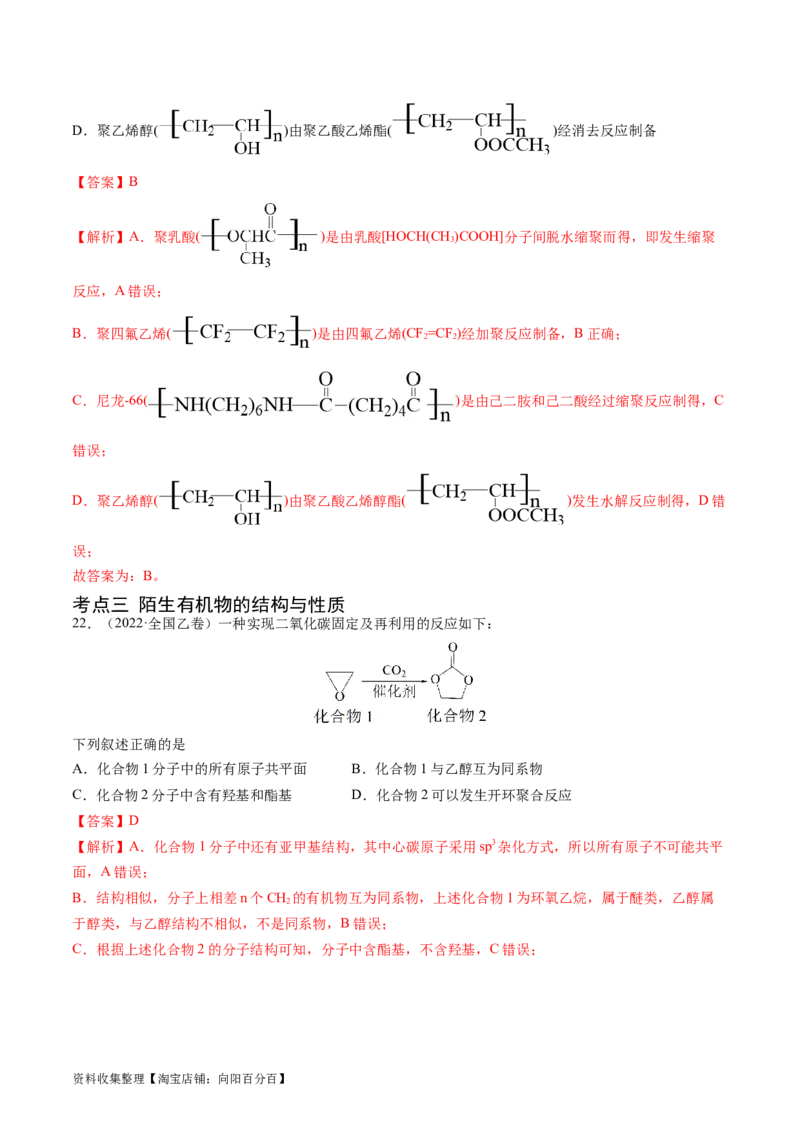 专题12有机化合物的结构与性质-学易金卷：五年（2019-2023）高考化学真题分项汇编（全国通用）（解析版）_05高考化学_通用版（老高考）复习资料_2024年复习资料