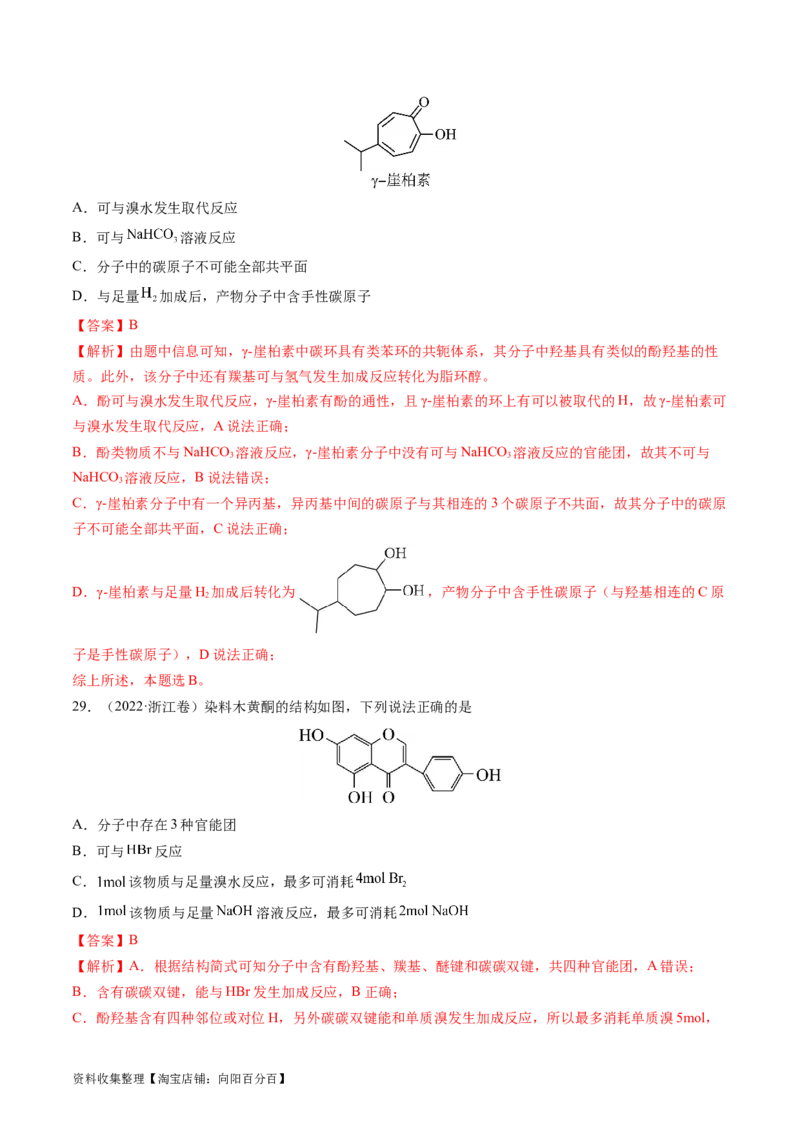 专题12有机化合物的结构与性质-学易金卷：五年（2019-2023）高考化学真题分项汇编（全国通用）（解析版）_05高考化学_通用版（老高考）复习资料_2024年复习资料
