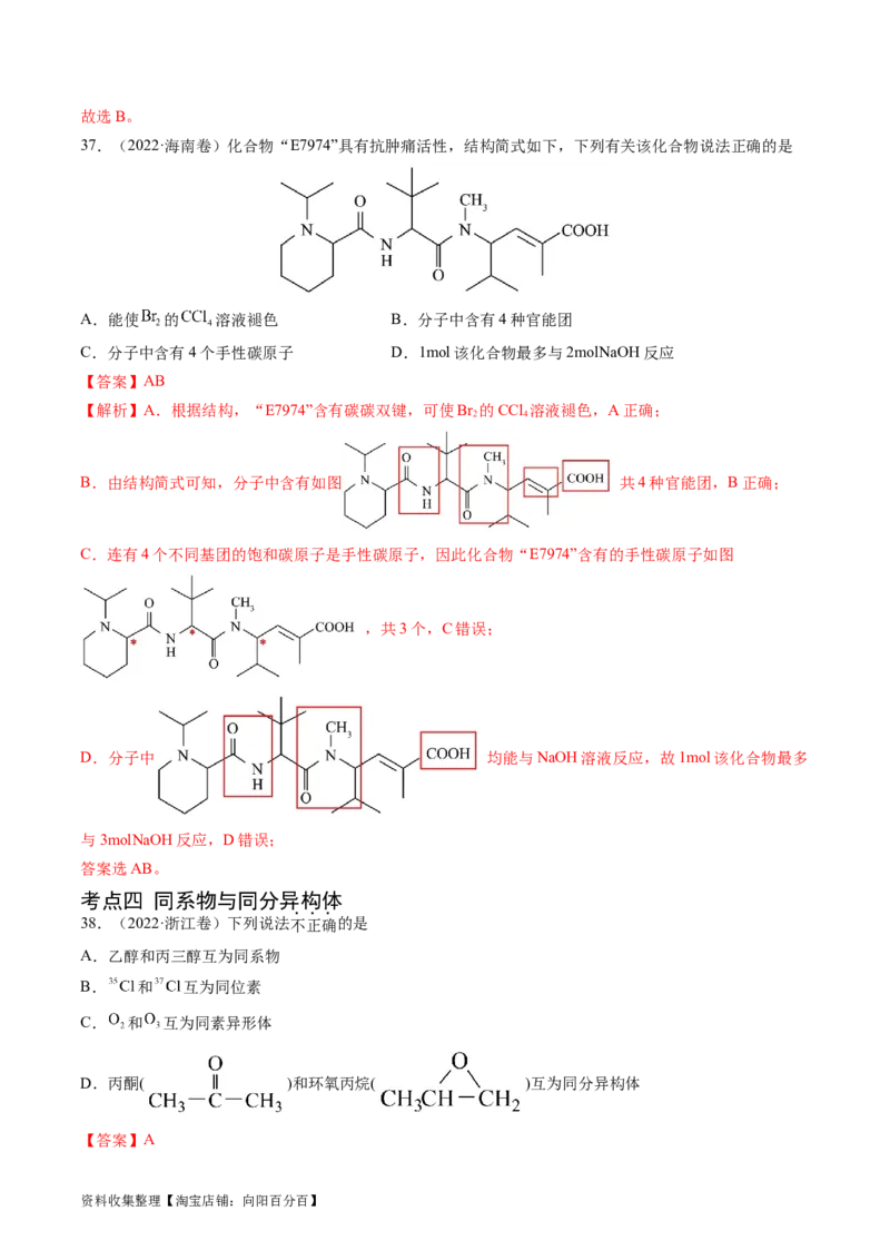 专题12有机化合物的结构与性质-学易金卷：五年（2019-2023）高考化学真题分项汇编（全国通用）（解析版）_05高考化学_通用版（老高考）复习资料_2024年复习资料