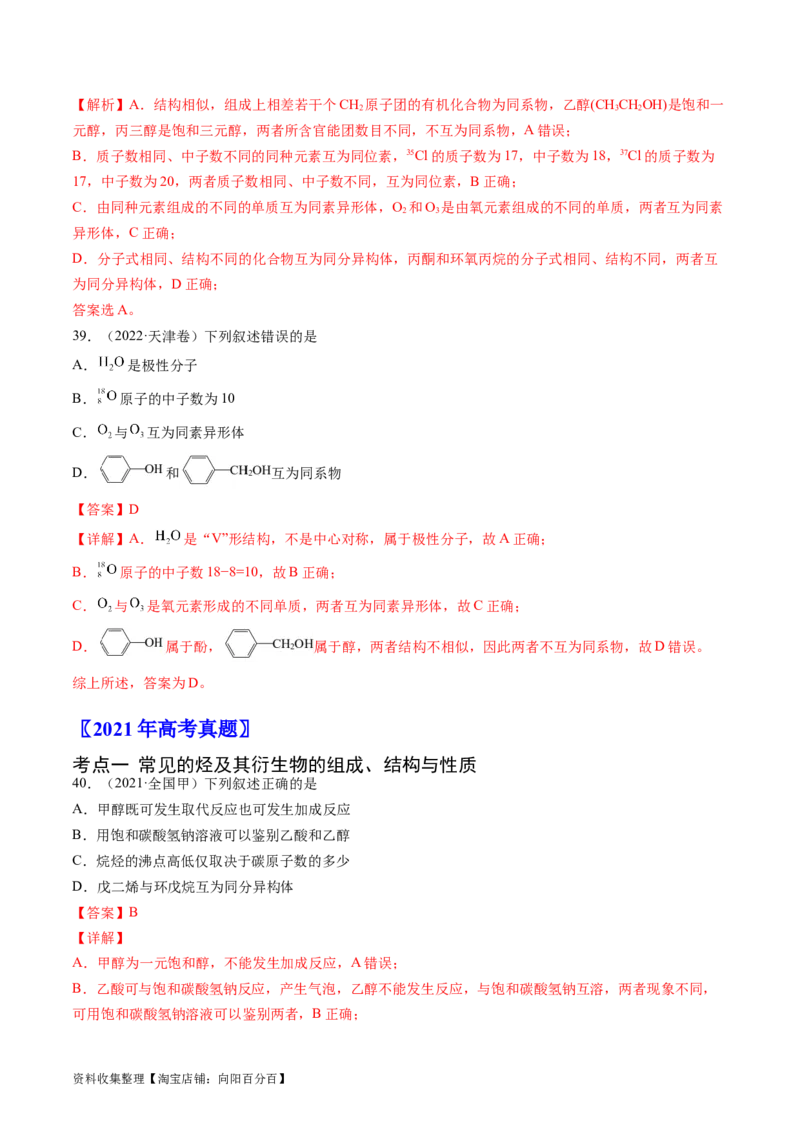 专题12有机化合物的结构与性质-学易金卷：五年（2019-2023）高考化学真题分项汇编（全国通用）（解析版）_05高考化学_通用版（老高考）复习资料_2024年复习资料