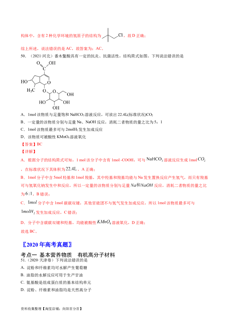 专题12有机化合物的结构与性质-学易金卷：五年（2019-2023）高考化学真题分项汇编（全国通用）（解析版）_05高考化学_通用版（老高考）复习资料_2024年复习资料