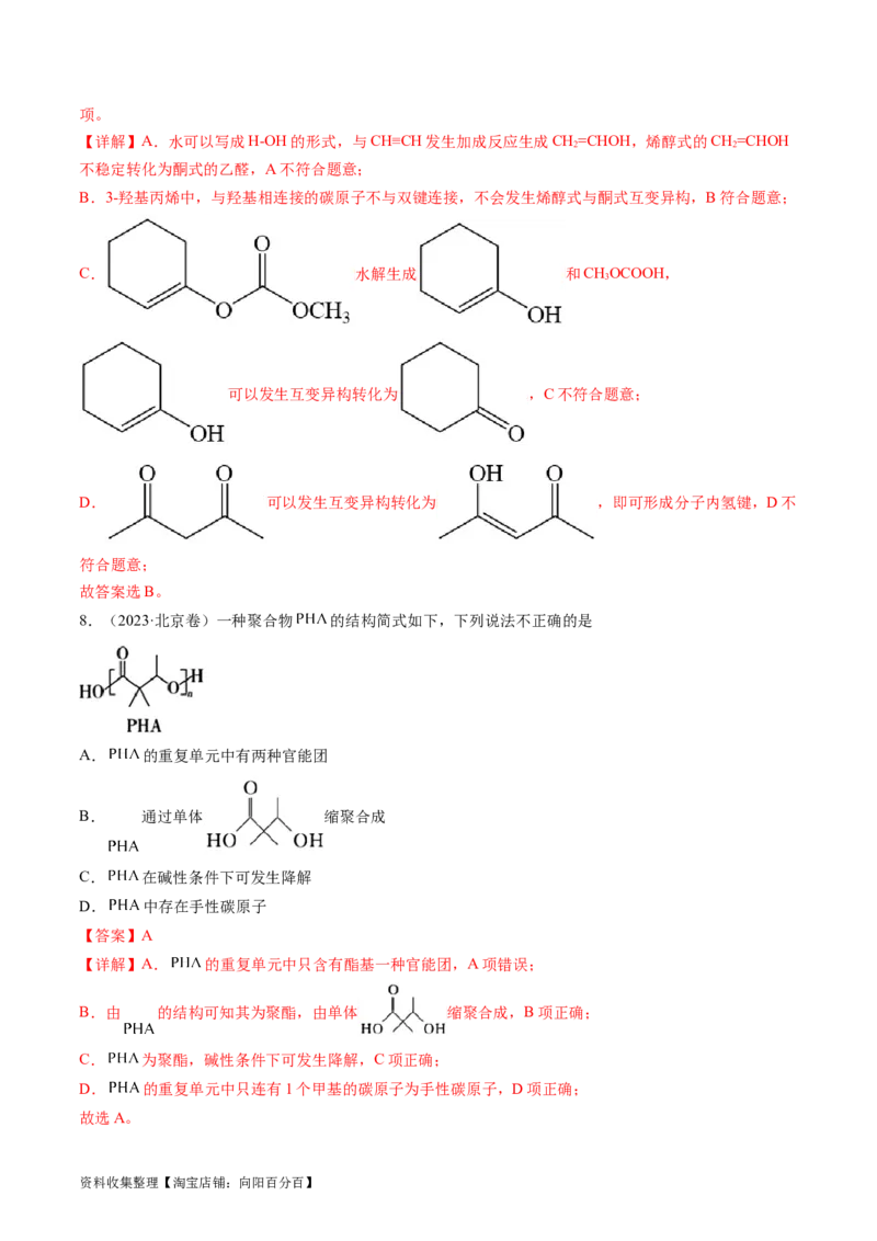 专题12有机化合物的结构与性质-学易金卷：五年（2019-2023）高考化学真题分项汇编（全国通用）（解析版）_05高考化学_通用版（老高考）复习资料_2024年复习资料