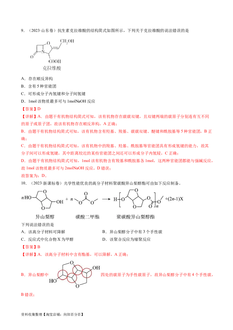 专题12有机化合物的结构与性质-学易金卷：五年（2019-2023）高考化学真题分项汇编（全国通用）（解析版）_05高考化学_通用版（老高考）复习资料_2024年复习资料
