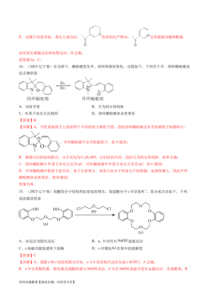 专题12有机化合物的结构与性质-学易金卷：五年（2019-2023）高考化学真题分项汇编（全国通用）（解析版）_05高考化学_通用版（老高考）复习资料_2024年复习资料
