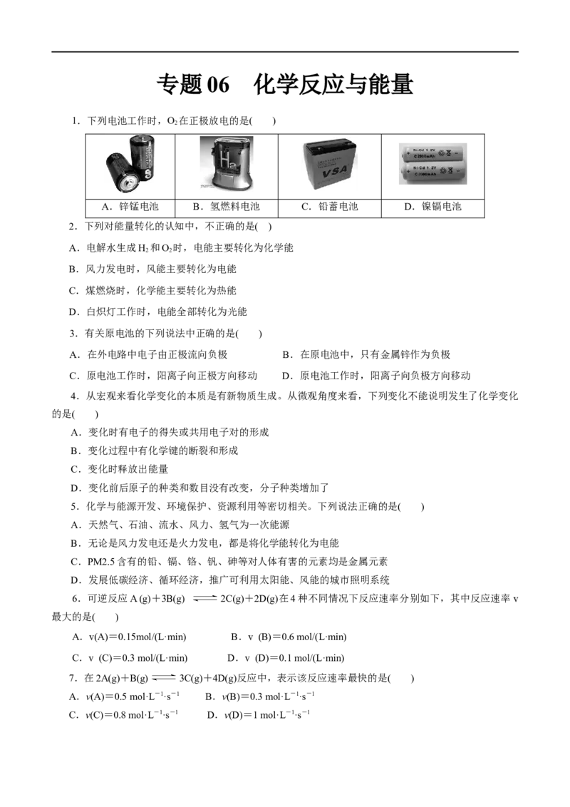 专题06化学反应与能量-2023年高考化学一轮复习小题多维练（原卷版）_05高考化学_通用版（老高考）复习资料_2023年复习资料_一轮复习_2023年高考化学一轮复习小题多维练（全国通用）
