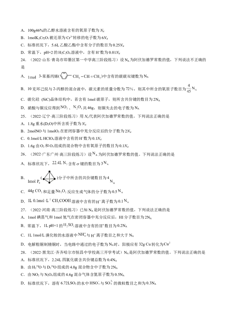专项10阿伏加德罗常数的计算-2023届高考化学二轮复习知识清单与专项练习（新高考专用）（原卷版）_05高考化学_新高考复习资料_2023年新高考资料_二轮复习_选择题