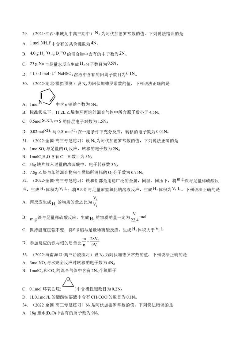 专项10阿伏加德罗常数的计算-2023届高考化学二轮复习知识清单与专项练习（新高考专用）（原卷版）_05高考化学_新高考复习资料_2023年新高考资料_二轮复习_选择题