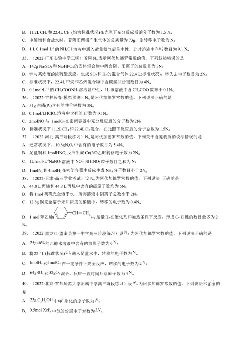 专项10阿伏加德罗常数的计算-2023届高考化学二轮复习知识清单与专项练习（新高考专用）（原卷版）_05高考化学_新高考复习资料_2023年新高考资料_二轮复习_选择题