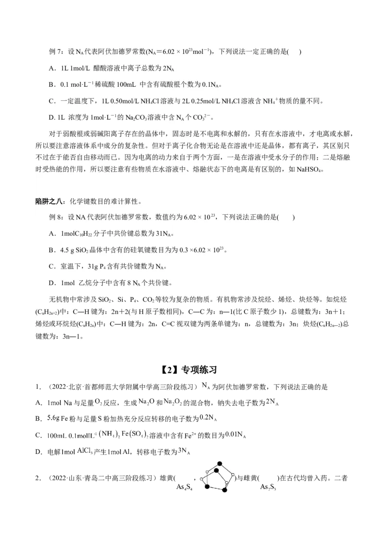 专项10阿伏加德罗常数的计算-2023届高考化学二轮复习知识清单与专项练习（新高考专用）（原卷版）_05高考化学_新高考复习资料_2023年新高考资料_二轮复习_选择题