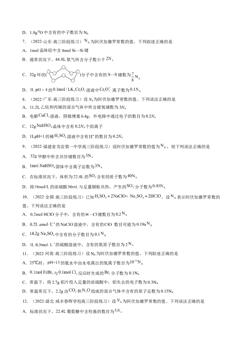 专项10阿伏加德罗常数的计算-2023届高考化学二轮复习知识清单与专项练习（新高考专用）（原卷版）_05高考化学_新高考复习资料_2023年新高考资料_二轮复习_选择题