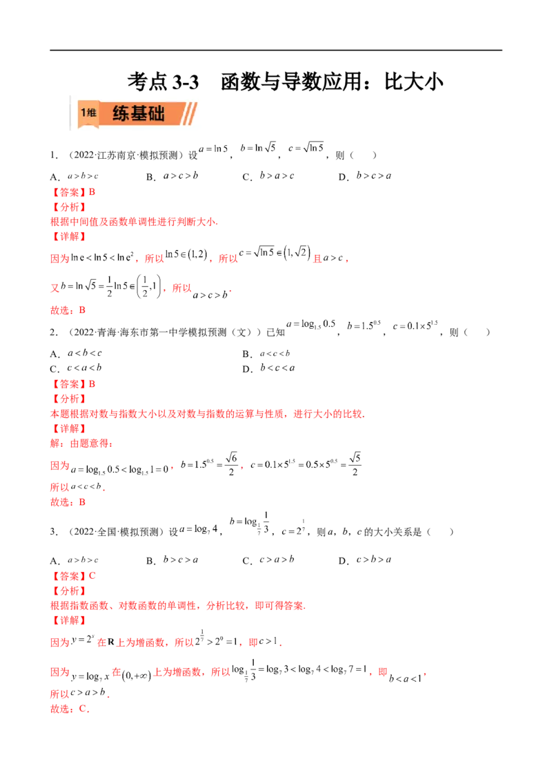 考点3-3函数与导数应用：比大小（文理）-2023年高考数学一轮复习小题多维练（全国通用）（解析版）_2.2025数学总复习_赠品通用版（老高考）复习资料_一轮复习