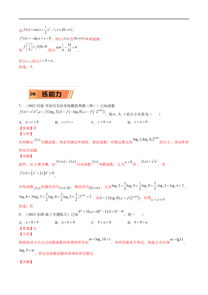 考点3-3函数与导数应用：比大小（文理）-2023年高考数学一轮复习小题多维练（全国通用）（解析版）_2.2025数学总复习_赠品通用版（老高考）复习资料_一轮复习