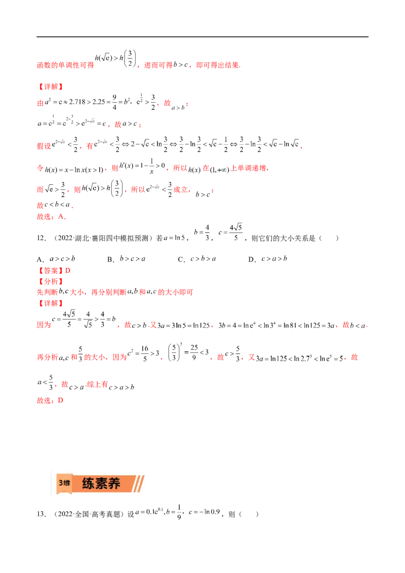 考点3-3函数与导数应用：比大小（文理）-2023年高考数学一轮复习小题多维练（全国通用）（解析版）_2.2025数学总复习_赠品通用版（老高考）复习资料_一轮复习