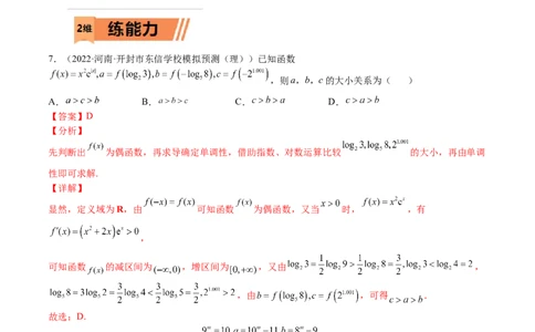 考点3-3函数与导数应用：比大小（文理）-2023年高考数学一轮复习小题多维练（全国通用）（解析版）_2.2025数学总复习_赠品通用版（老高考）复习资料_一轮复习